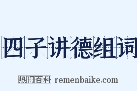 四子讲德组词是什么意思的图片